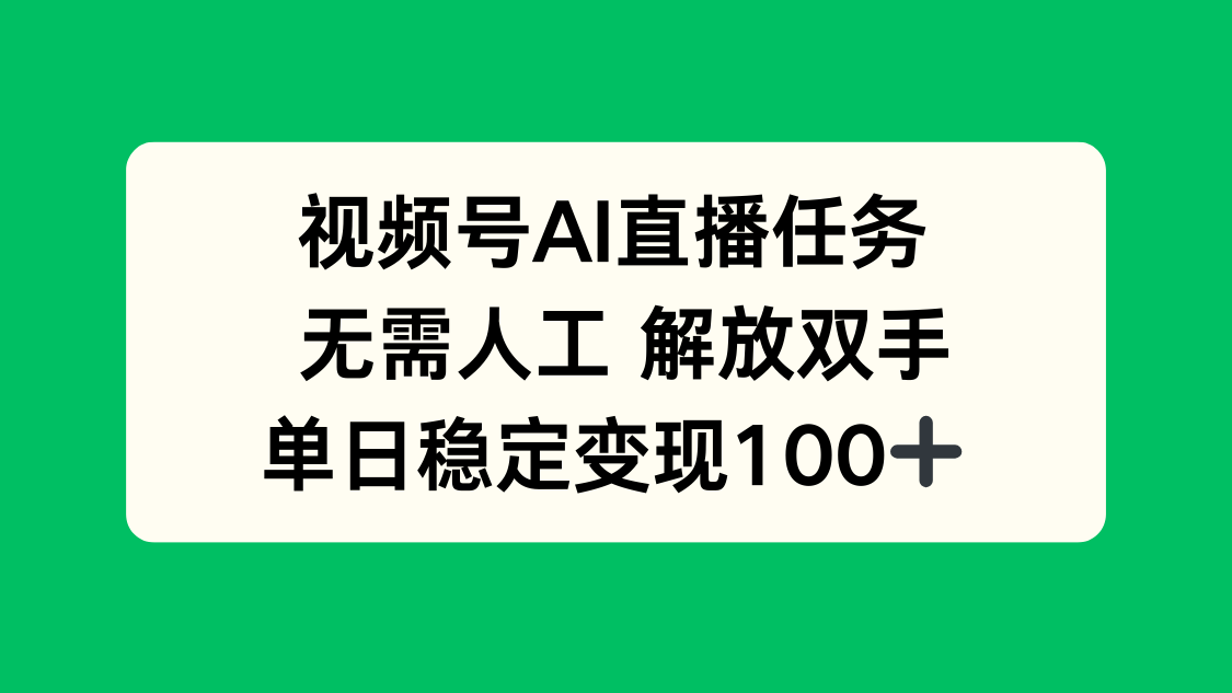 视频号AI直播任务，无需人工，解放双手，当天变现100+-星火轻创