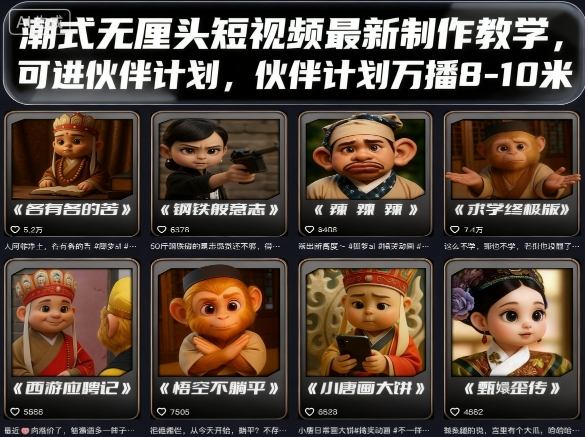 潮式无厘头短视频最新制作教学，可进伙伴计划，伙伴计划万播8-10米-星火轻创