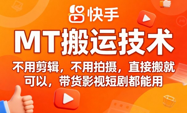 9月快手MT搬运技术，不用剪辑，不用拍摄，直接搬就可以，带货影视短剧都能用-星火轻创
