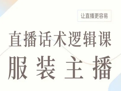 服装主播直播话术逻辑课，让直播更容易-星火轻创