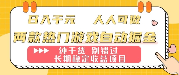 两款热门游戏自动掘金：日入1k，人人可做，纯干货，长期稳定收益项目【揭秘】-星火轻创