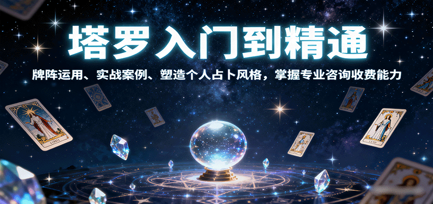 塔罗入门到精通，牌阵运用、实战案例、塑造个人占卜风格，掌握专业咨询收费能力-星火轻创