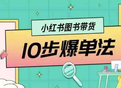 小红书图书带货10步爆单法，从0到1图书带货玩法-星火轻创