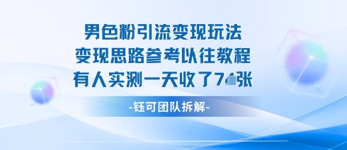 男粉引流变现邪修玩法，有人实测一天收了7张+-星火轻创