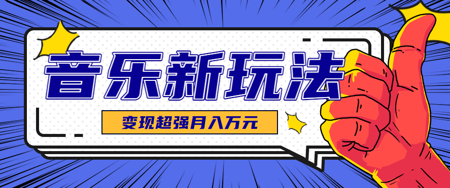 发财赛道!单条27万点赞,涨粉23万的AI音乐新玩法,推广接单+技术教学变现超强-星火轻创