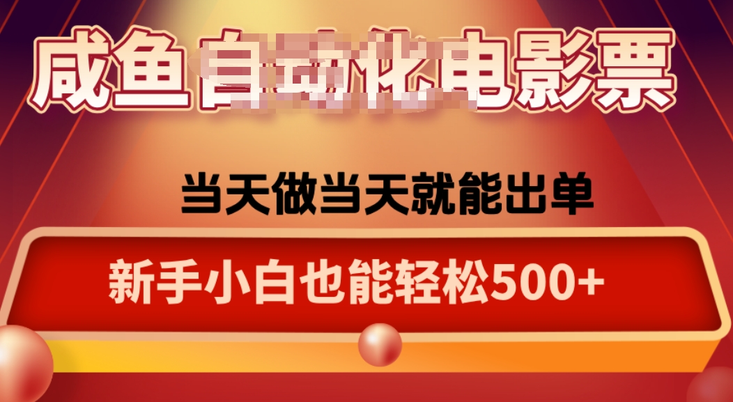 咸鱼zi动化售卖电影票，25年蓝海赛道，轻松日入1000-星火轻创