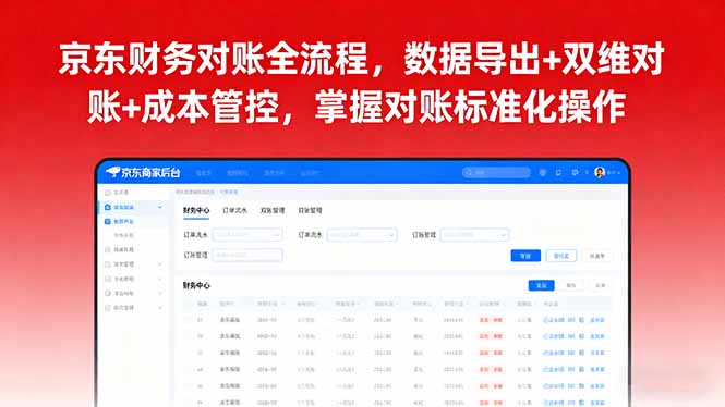 京东财务对账全流程，数据导出+双维对账+成本管控，掌握对账标准化操作-星火轻创