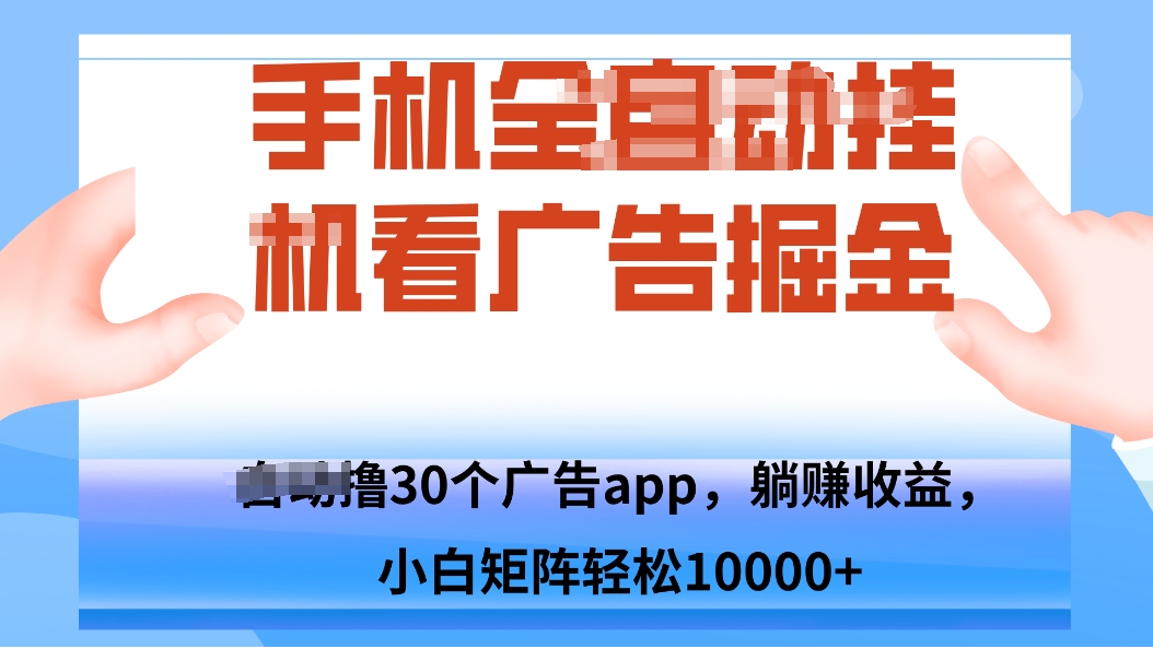 手机自.动卦机撸30个广告APP平台，单机200+，矩阵去做轻松10000+-星火轻创