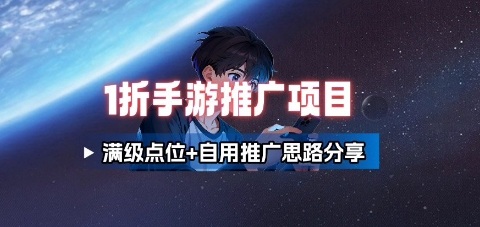 一折手游代理推广项目_满级点位+自用推广思路分享-星火轻创