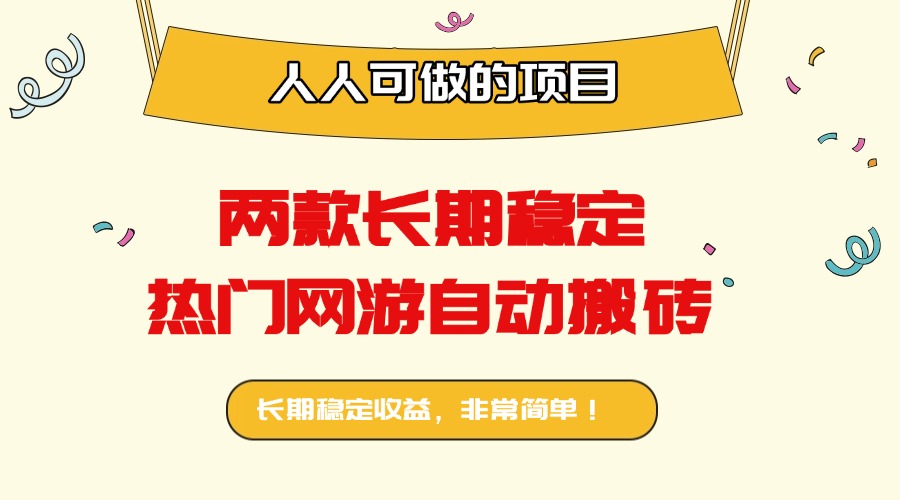 两款长期稳定热门网游自动搬砖：日入千元，人人可做的项目！-星火轻创