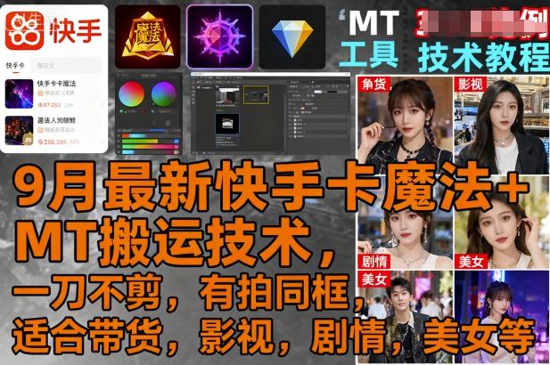 9月最新快手卡魔法+MT搬运技术，一刀不剪，有拍同框，适合带货，影视，剧情，美女等-星火轻创