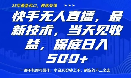 快手无人直播最新技术，当天见收益，一部手机即可操作，保底日入5张，副业的不二之选【揭秘】-小艾项目网