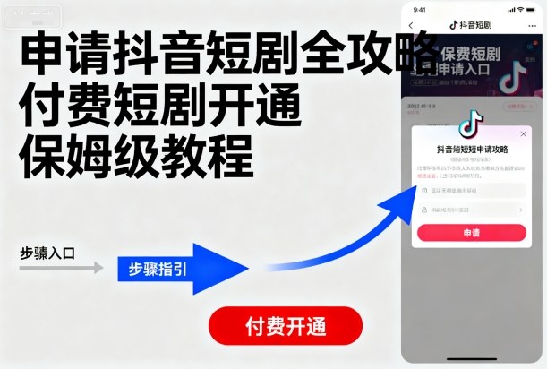 申请抖音短剧全攻略付费短剧开通，保姆级教程-小艾项目网