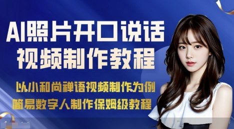 AI绘画照片开口说话视频制作保姆级教程(简易数字人制作教程)-星火轻创