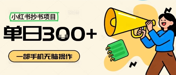 小红书抄书项目，无脑操作，一天3张-星火轻创