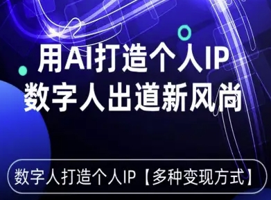 用星幻AI数字人打造个人IP，实现多种变现方式，数字人出道新风尚-星火轻创