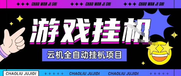 2025暴力挂G自撸项目单窗口30-100＋无上限可批量矩阵操作单窗口无限提秒到账【揭秘】-星火轻创