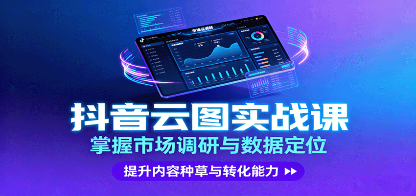 抖音云图实战，掌握市场调研与数据定位，提升内容种草与转化能力-星火轻创