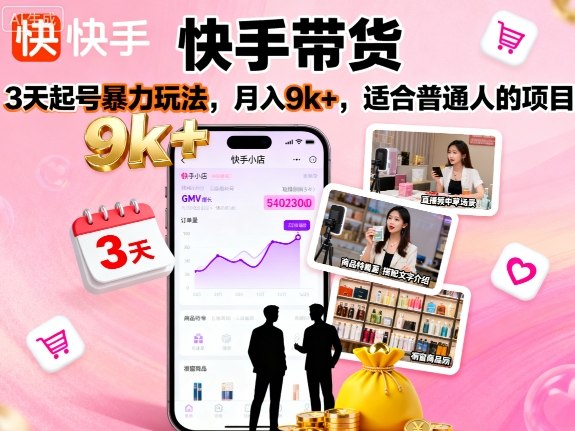 快手带货，3天起号暴力玩法，月入9k+，适合普通人的项目-小艾项目网