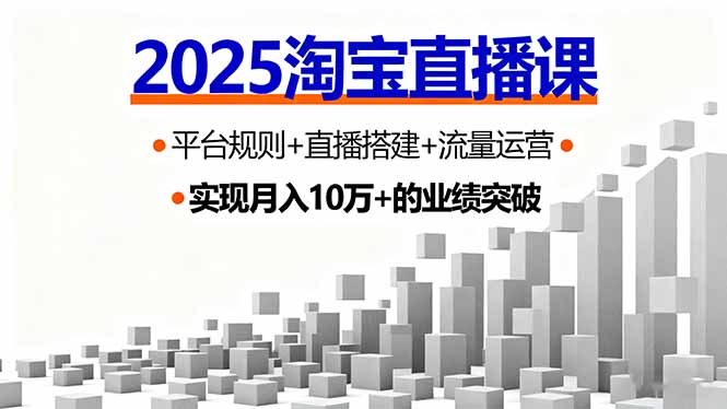 2025淘宝直播课，平台规则+直播搭建+流量运营，首播GMV破3万-星火轻创