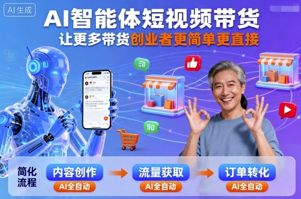 AI智能体短视频带货，让更多带货创业者更简单更直接-星火轻创