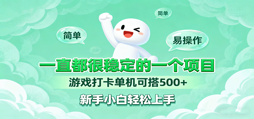 一直都很稳定的一个项目游戏打卡单机可搭500+，新手小白轻松上手-星火轻创