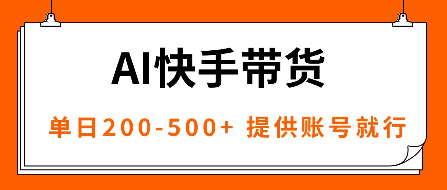 AI黑科技快手带货，提供账号就行，独家AB技术，单日200-500+-星火轻创