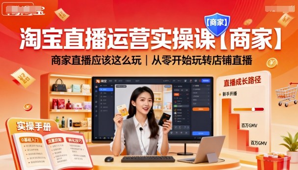淘宝直播运营实操课【商家】，商家直播应该这么玩，从零开始玩转店铺直播-星火轻创
