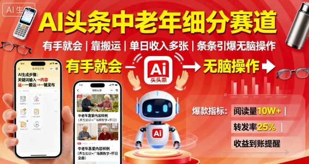 AI头条中老年细分赛道，有手就会靠搬运，单日收入多张，条条引爆无脑操作-小艾项目网