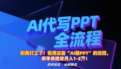 别再打工了！我用这套“AI做PPT”的流程，带学员稳定月入1-2W！-星火轻创