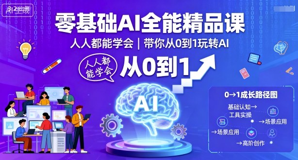 零基础AI全能精品课，人人都能学会，带你从0到1玩转AI-星火轻创