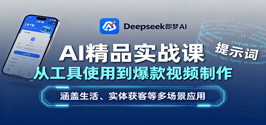 AI精品实战课：从工具使用到爆款视频制作，涵盖生活、实体获客等多场景应用-星火轻创
