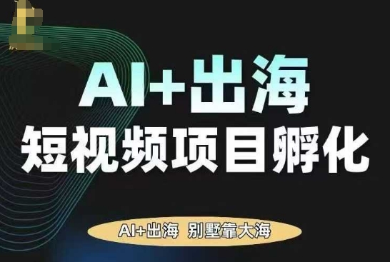 AI·TikTok AI+出海短视频项目孵化，陪你从0-1借助AI实现出海变现-星火轻创