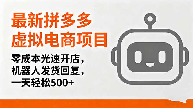 最新拼多多虚拟电商项目，零成本光速开店，机器人发货回复，一天轻松500+-星火轻创