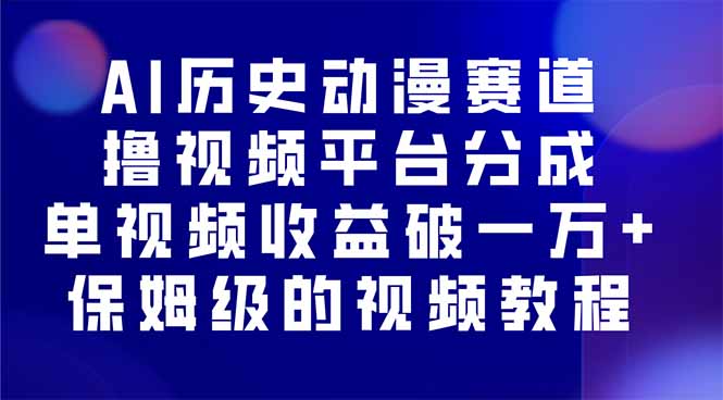 AI历史动漫赛道撸分成，单视频收益破10000+的玩法，保姆级的视频教程！-星火轻创
