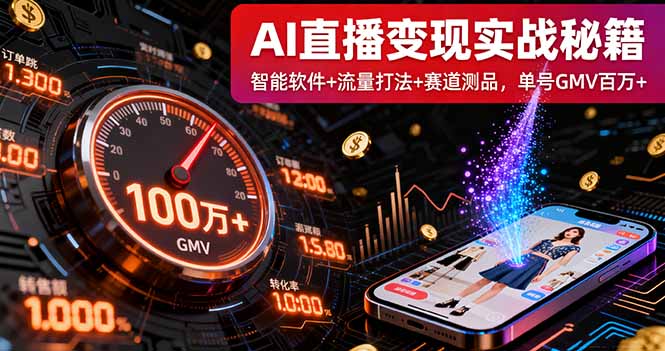 AI直播变现实战9月线下课：智能软件+流量打法+赛道测品，单号GMV百万+-小艾项目网