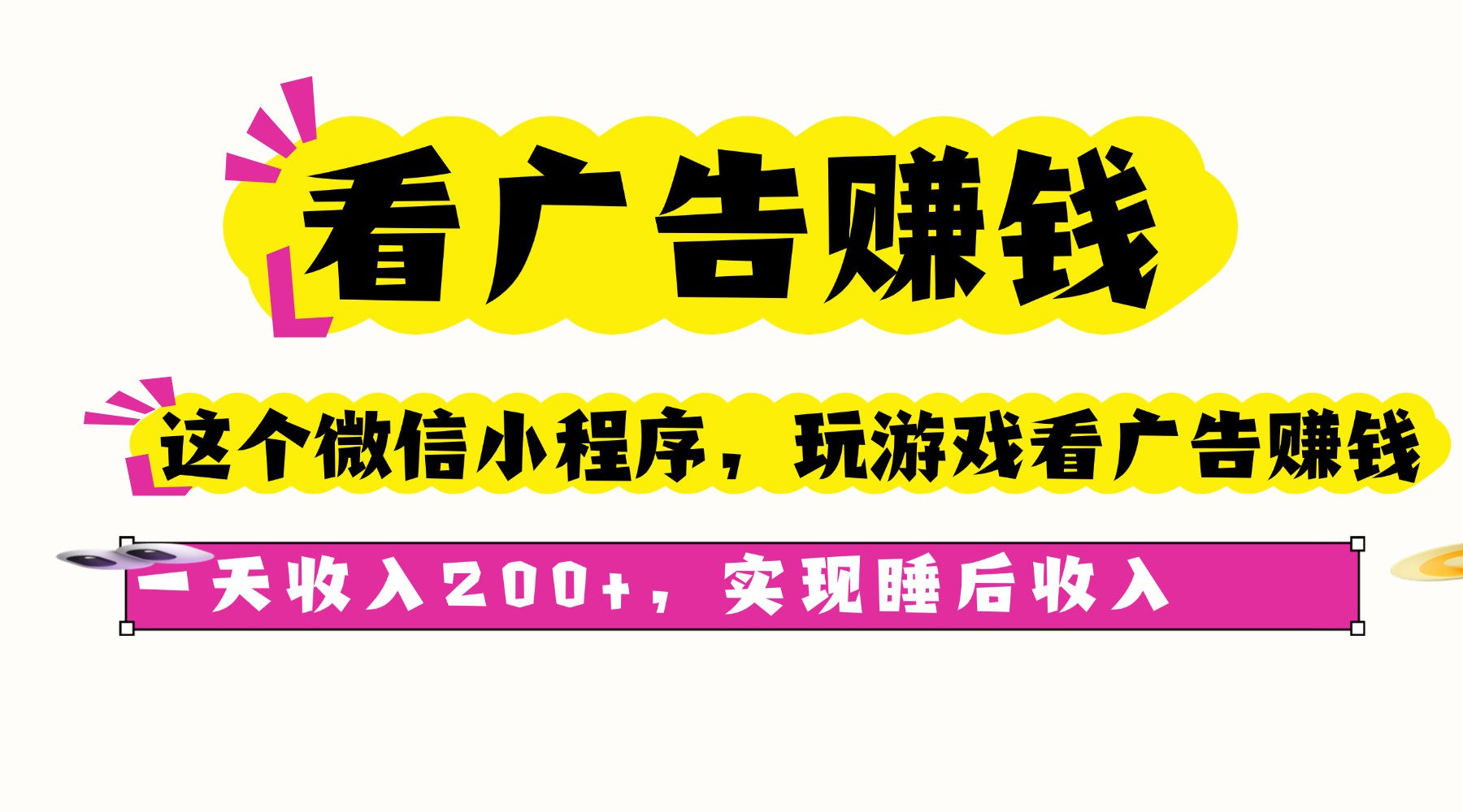 看广告赚钱，这个微信小程序看广告赚钱，一天收入200+，实现睡后收入-星火轻创