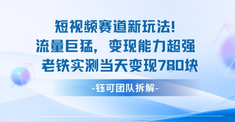新赛道新玩法流量巨猛变现能力超强老铁实测当天变现7张-星火轻创