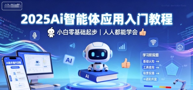 2025Ai智能体应用入门教程，小白零基础起步，人人都能学会-星火轻创