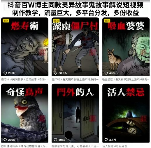 抖音百W博主同款灵异故事鬼故事解说短视频制作教学，流量巨大，多平台分发，多份收益-星火轻创