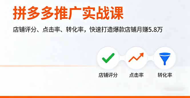 拼多多推广实战课，店铺评分、点击率、转化率，快速打造爆款店铺月赚5.8万-星火轻创