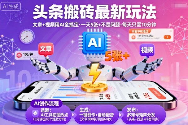 头条搬砖最新玩法，文章+视频用AI全搞定，一天5张+不是问题，每天只需10分钟-星火轻创