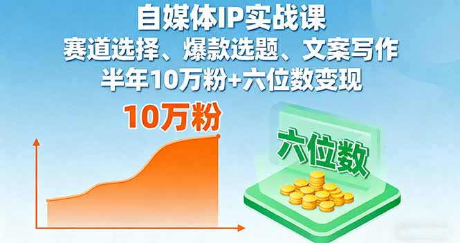 自媒体IP实战课，赛道选择、爆款选题、文案写作，半年10万粉+六位数变现-小艾项目网