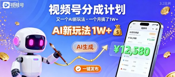 视频号分成计划：又一个AI新玩法，一个月搞了1W+，纯AI生成，一键发布即可-星火轻创