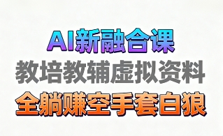 育儿教学教培新玩法，AI生成教学视频，市场大，操作简单，变现天花板非常高-星火轻创