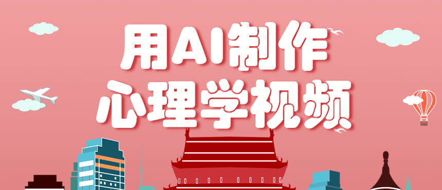 利用AI制作心理学视频，单条作品获赞57w+，私域+橱窗多种赚钱渠道月入万元-小艾项目网