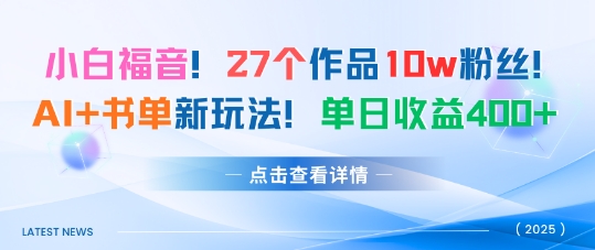 27个作品10w粉丝，AI+书单新玩法，单日收益4张+-星火轻创