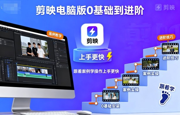 剪映电脑版0基础到进阶，跟着案例学操作上手更快-星火轻创