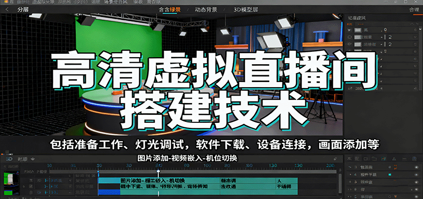 高清虚拟直播间搭建技术,包括准备工作、灯光调试,软件下载、设备连接,画面添加等-星火轻创