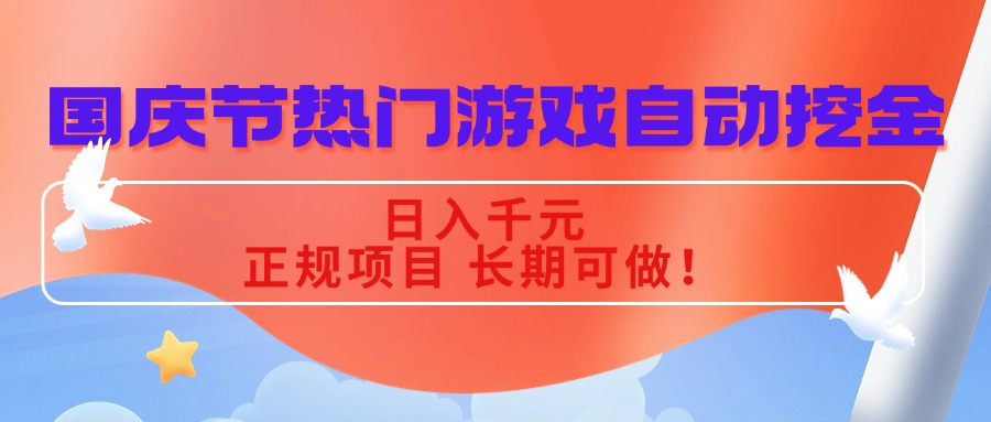 国庆节热门游戏自动挖金，日入千元，正规项目 长期可做！-星火轻创